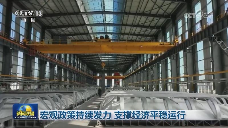 宏观政策持续发力 支撑经济平稳运行