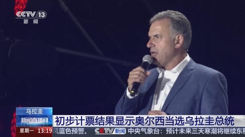 [新闻直播间]初步计票结果显示奥尔西当选乌拉圭总统
