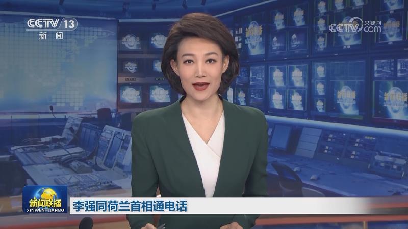 李强同荷兰首相通电话