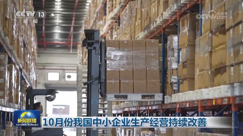 10月份我国中小企业生产经营持续改善