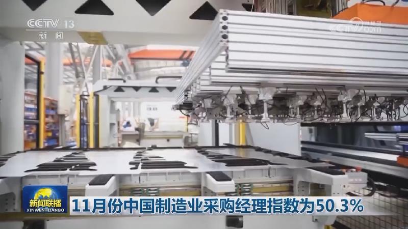 11月份中国制造业采购经理指数为50.3%