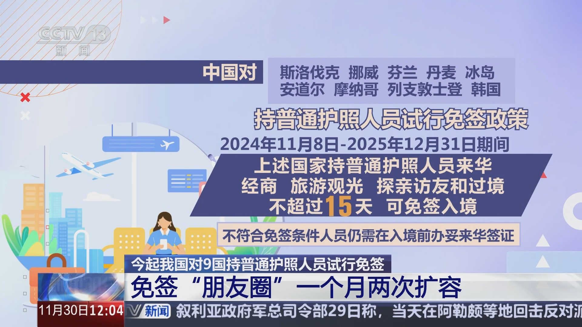 新闻30分]今起我国对9国持普通护照人员试行免签