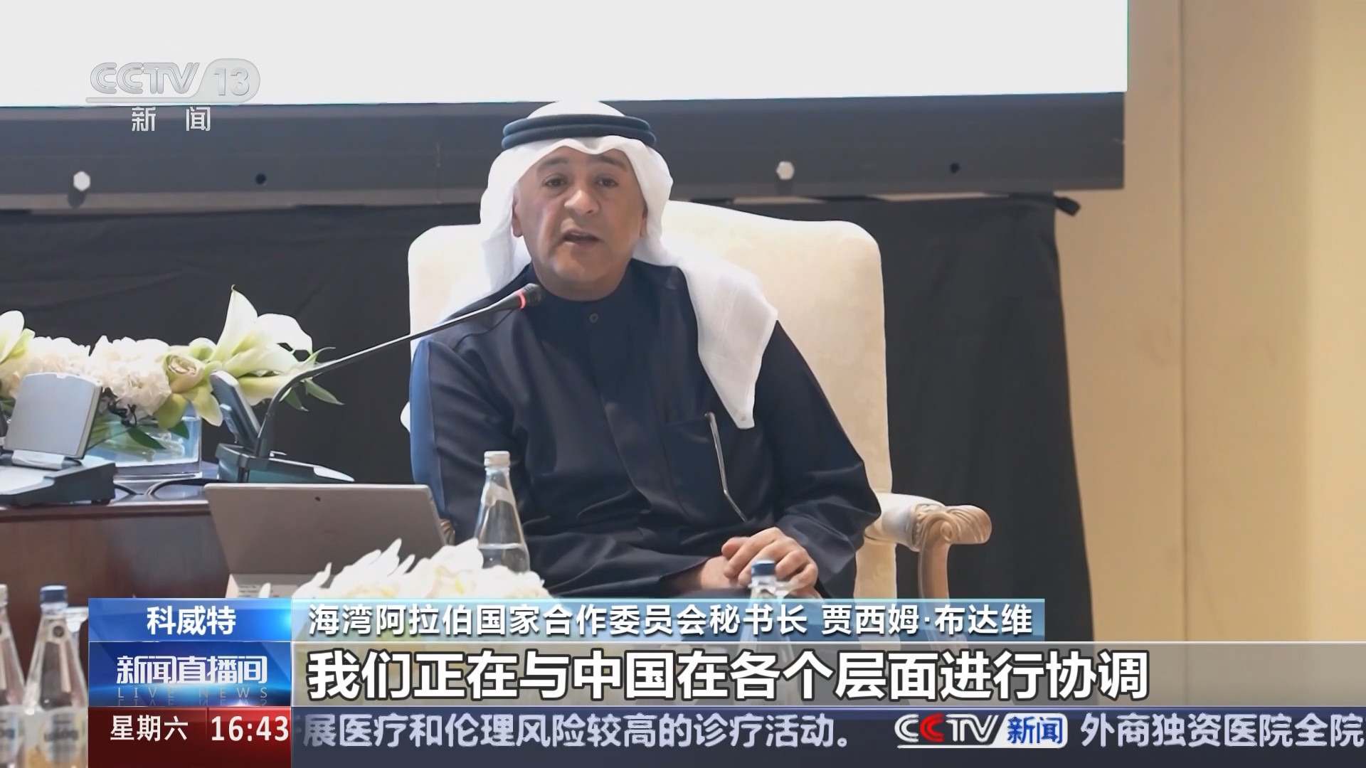 [新闻直播间]科威特 海合会秘书长表示 中海自贸协定谈判已进入最后