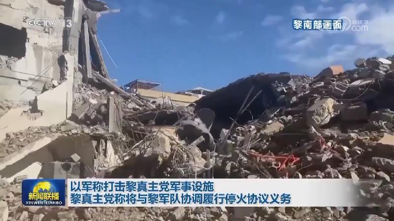 以军称打击黎真主党军事设施 黎真主党称将与黎军队协调履行停火协议义务