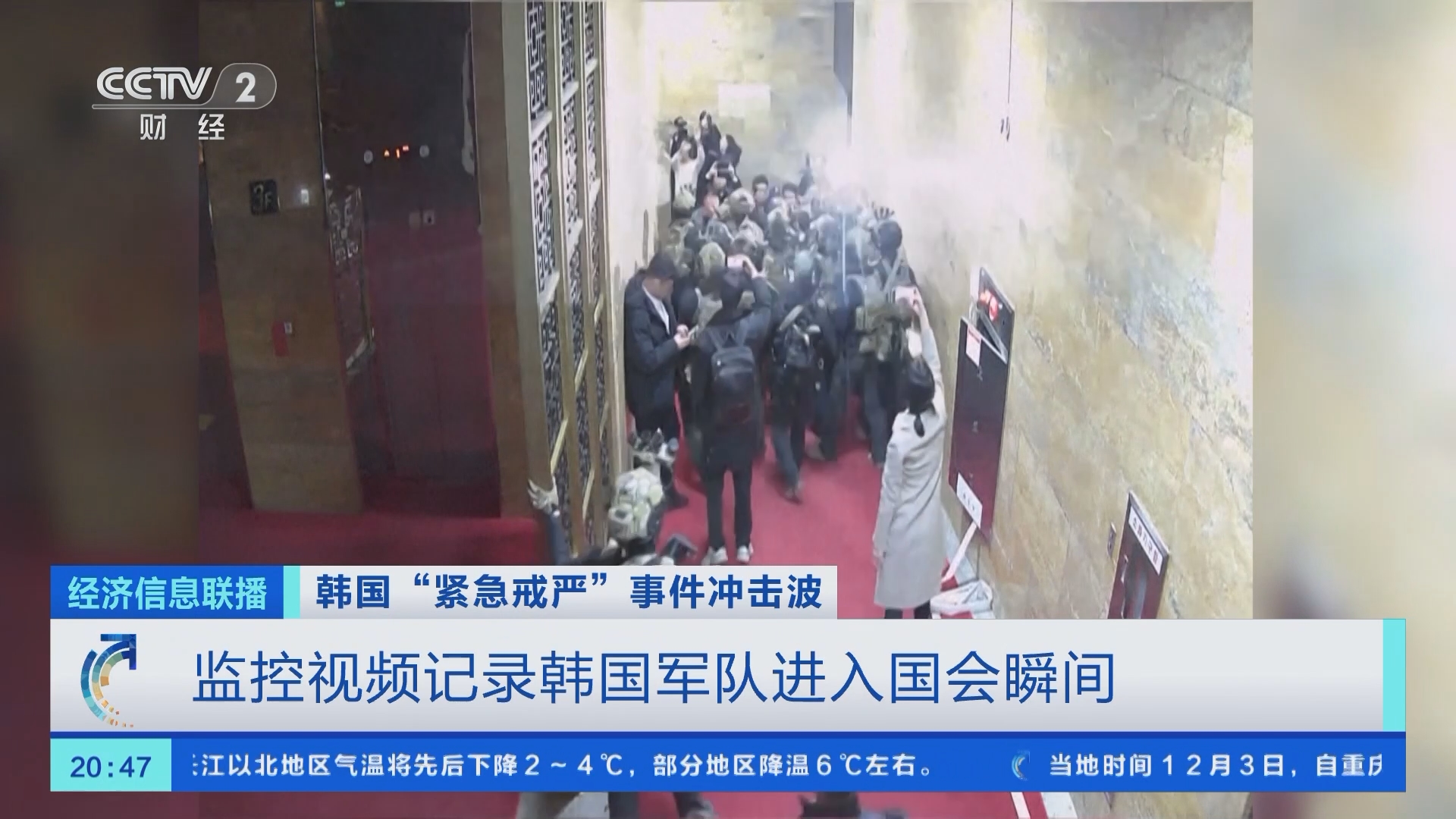 经济信息联播]韩国“紧急戒严”事件冲击波监控视频记录韩国军队进入国会瞬间