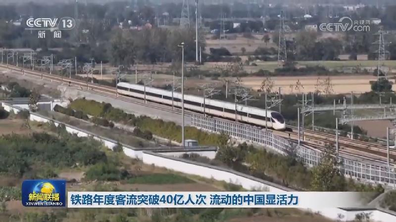 铁路年度客流突破40亿人次 流动的中国显活力