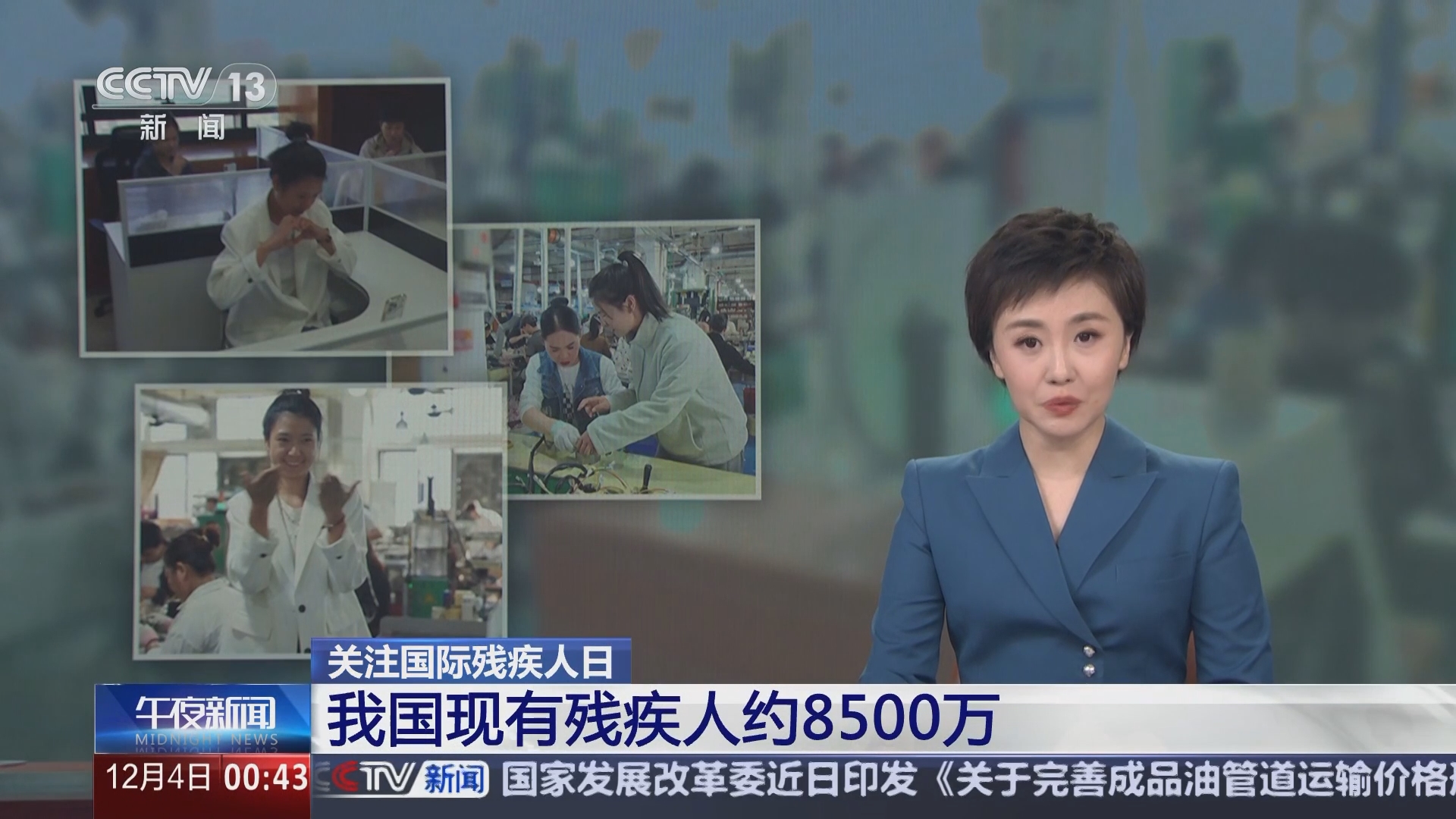 午夜新闻]关注国际残疾人日我国现有残疾人约8500万