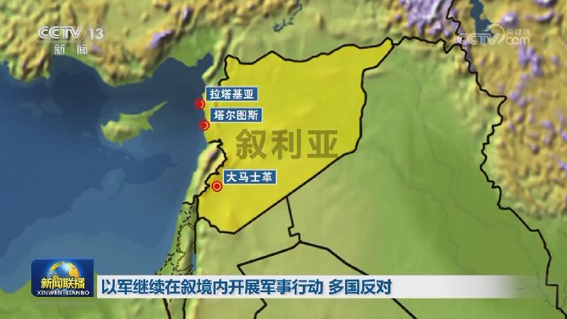 以军继续在叙境内开展军事行动 多国反对