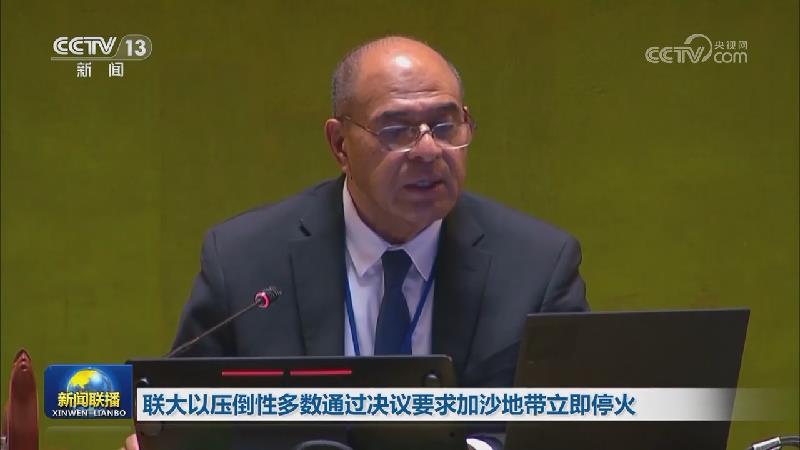 联大以压倒性多数通过决议要求加沙地带立即停火