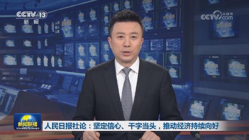 人民日报社论：坚定信心、干字当头，推动经济持续向好