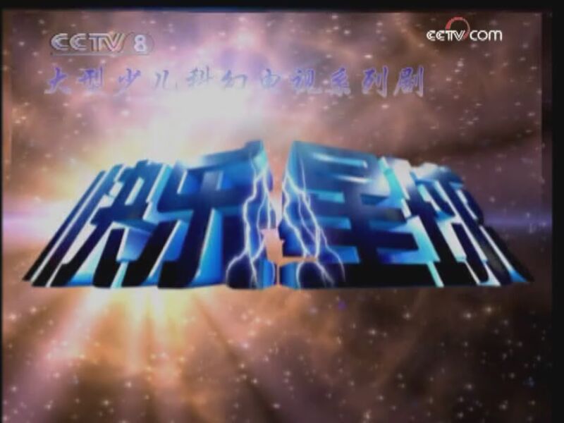 快乐星球第二部 11集