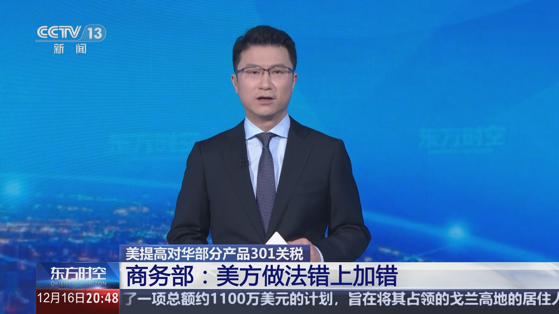 东方时空]美提高对华部分产品301关税商务部：美方做法错上加错