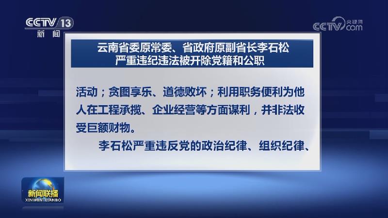 云南省委原常委、省政府原副省长李石松严重违纪违法被开除党籍和公职