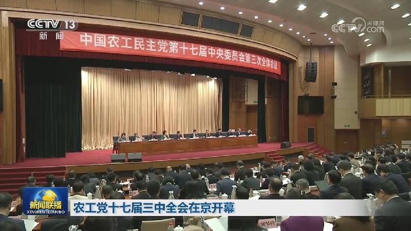 农工党十七届三中全会在京开幕