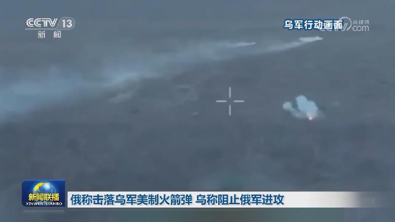 俄称击落乌军美制火箭弹 乌称阻止俄军进攻