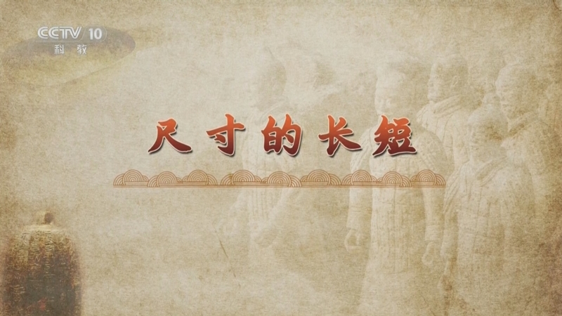《百家讲坛》 20250101 度量衡五千年 2 尺寸的长短
