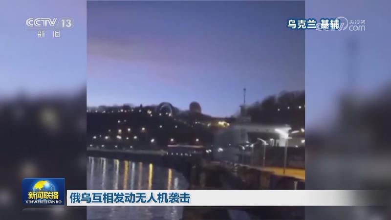 俄乌互相发动无人机袭击