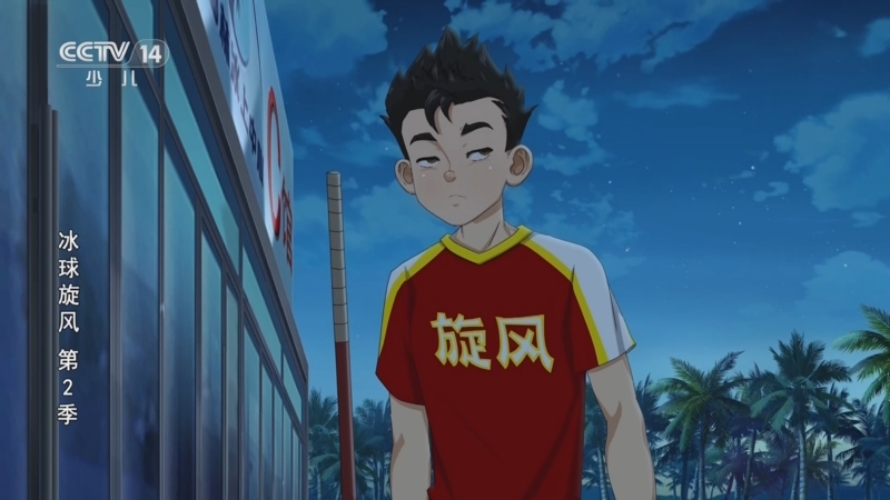 冰球旋风2 4集