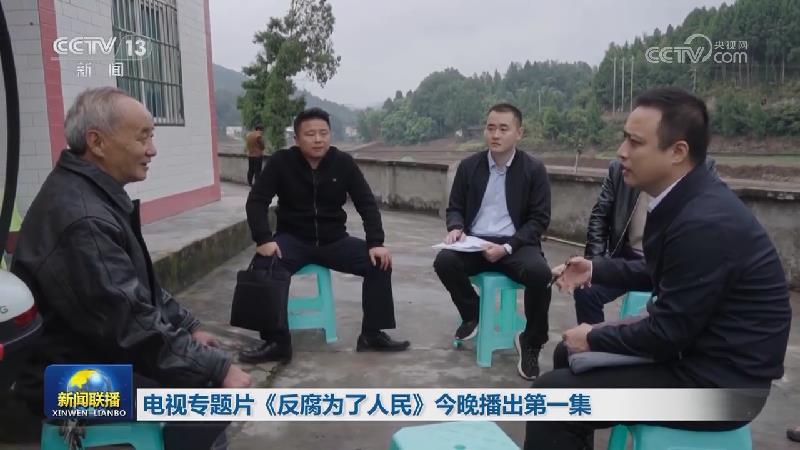电视专题片《反腐为了人民》今晚播出第一集