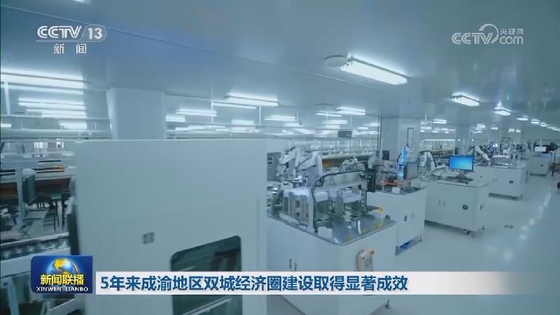 5年来成渝地区双城经济圈建设取得显著成效