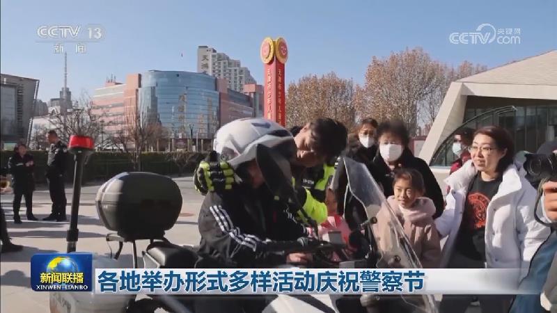 各地举办形式多样活动庆祝警察节