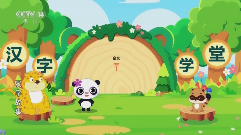 汉字故事 21集