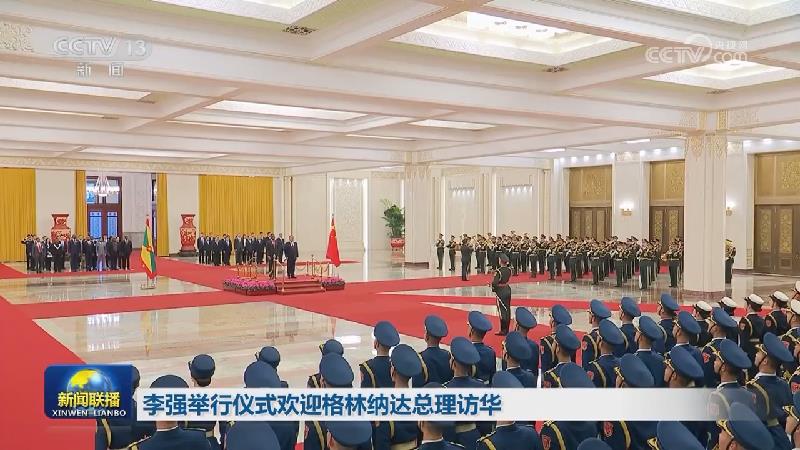 李强举行仪式欢迎格林纳达总理访华