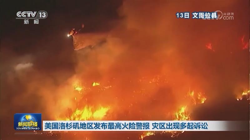 美国洛杉矶地区发布最高火险警报 灾区出现多起诉讼