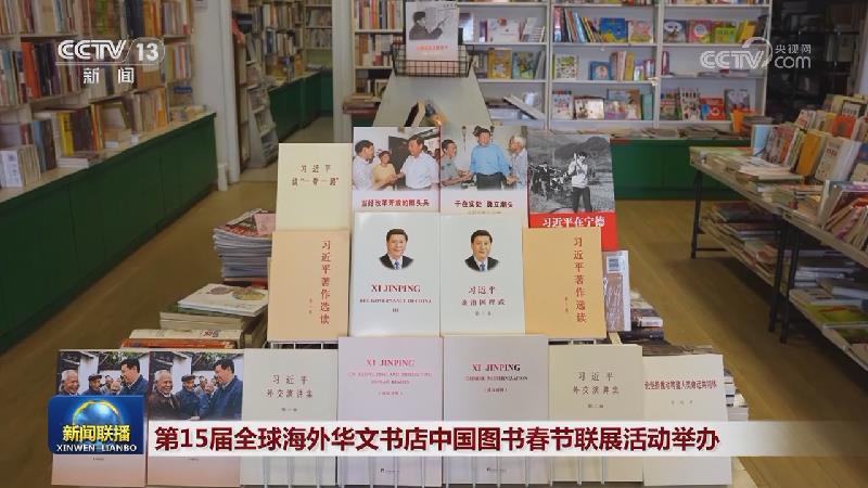 第15届全球海外华文书店中国图书春节联展活动举办