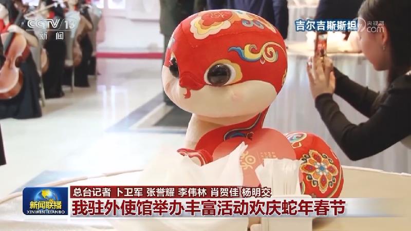 我驻外使馆举办丰富活动欢庆蛇年春节