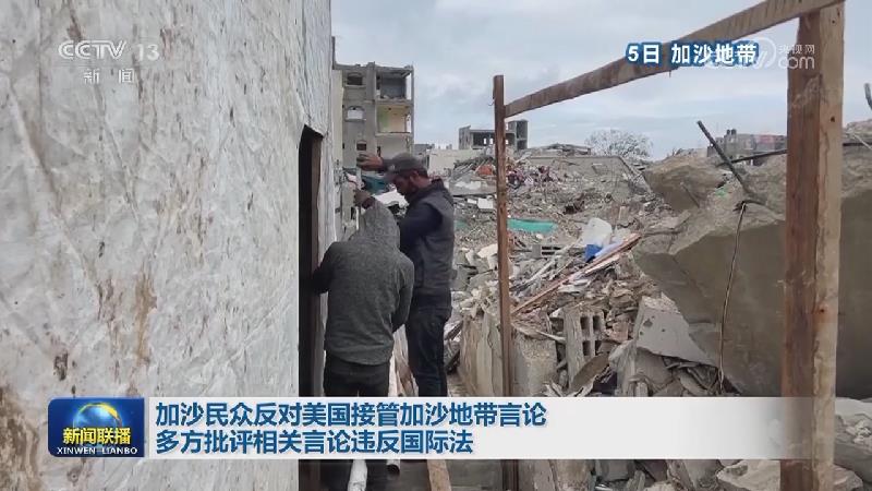 加沙民众反对美国接管加沙地带言论 多方批评相关言论违反国际法