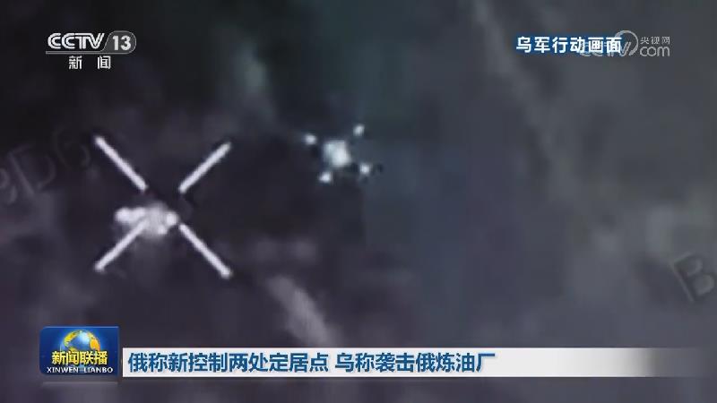 俄称新控制两处定居点 乌称袭击俄炼油厂