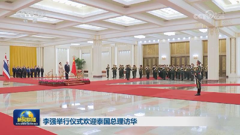 李强举行仪式欢迎泰国总理访华