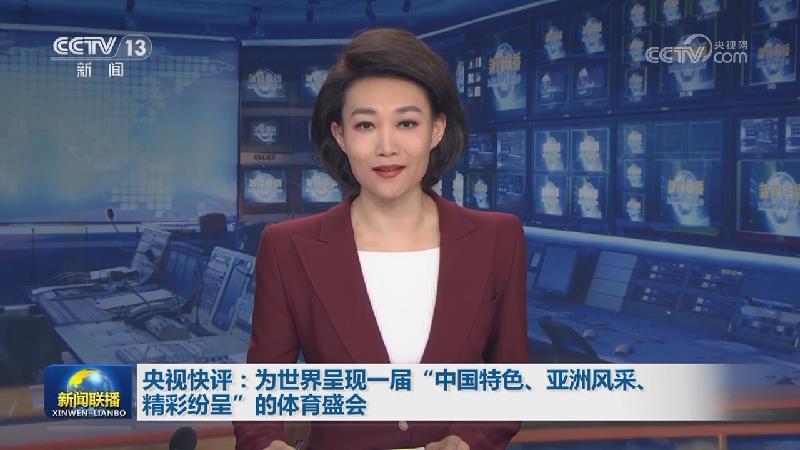央视快评：为世界呈现一届“中国特色、亚洲风采、精彩纷呈”的体育盛会