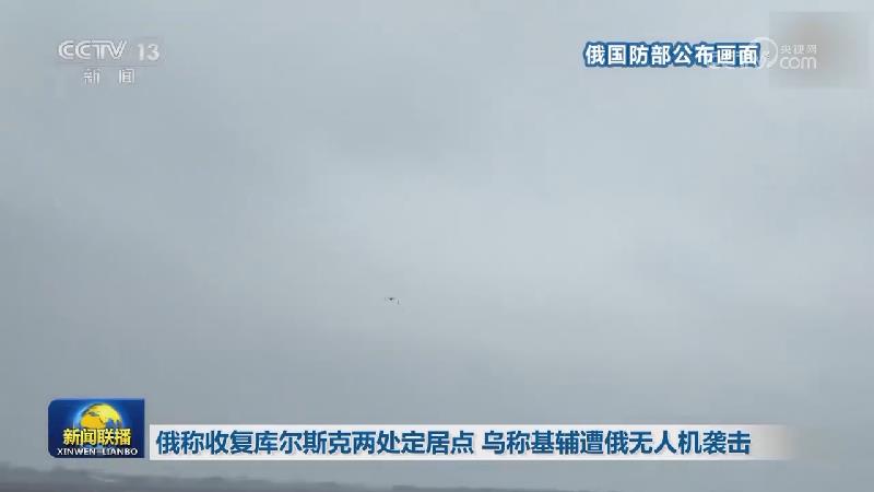 俄称收复库尔斯克两处定居点 乌称基辅遭俄无人机袭击