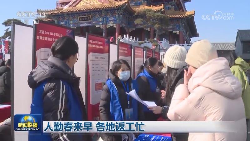 人勤春来早 各地返工忙