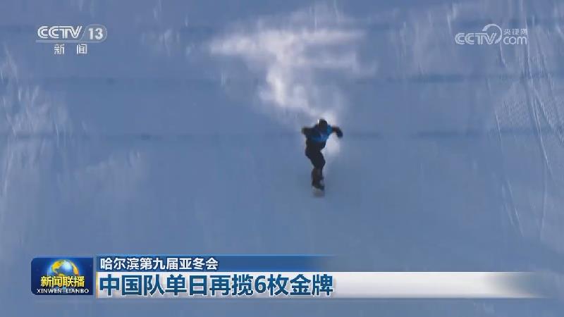 【哈尔滨第九届亚冬会】中国队单日再揽6枚金牌
