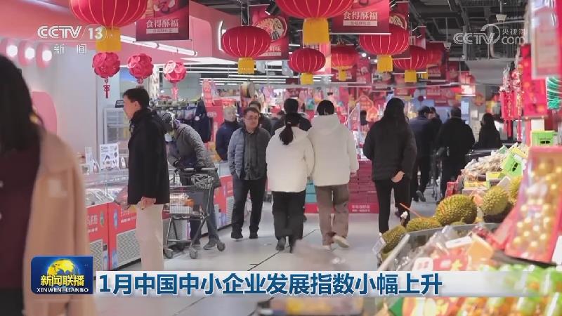 1月中国中小企业发展指数小幅上升