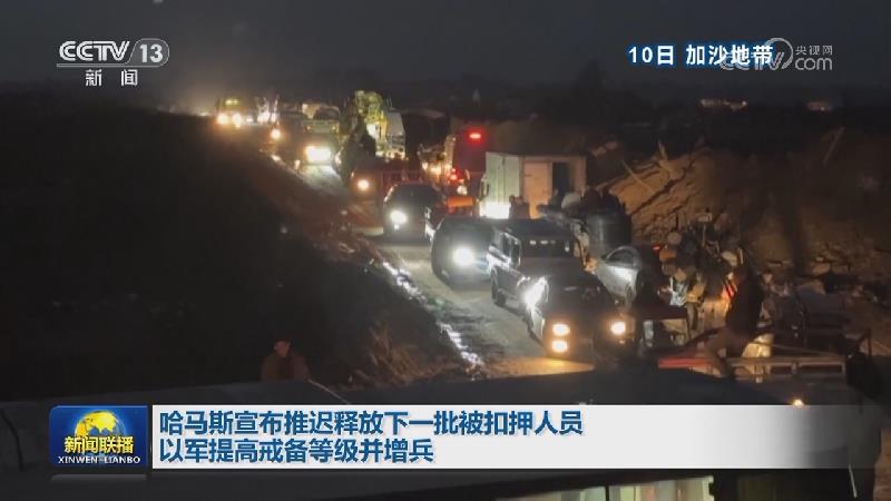 哈马斯宣布推迟释放下一批被扣押人员 以军提高戒备等级并增兵