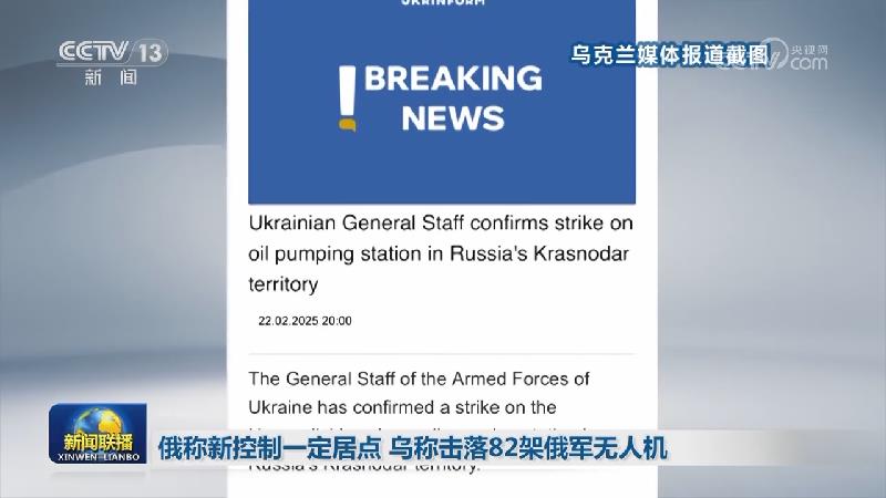 俄称新控制一定居点 乌称击落82架俄军无人机