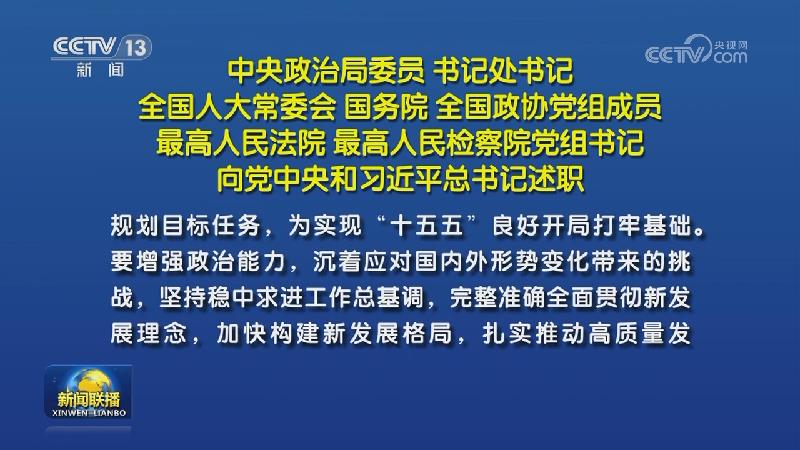 中央政治局委员 书记处书记 全国人大常委会 国务院 全国政协党组成员 最高人民法院 最高人民检察院党组书记向党中央和习近平总书记述职