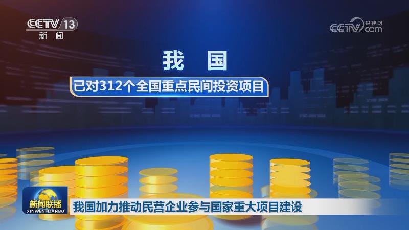 我国加力推动民营企业参与国家重大项目建设