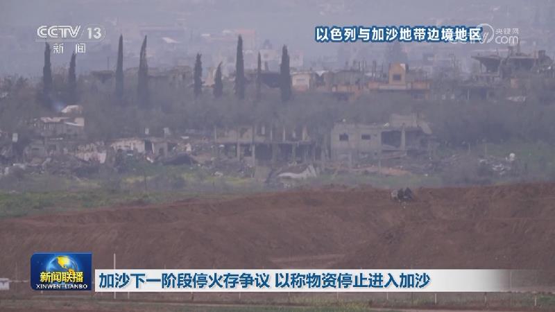 加沙下一阶段停火存争议 以称物资停止进入加沙