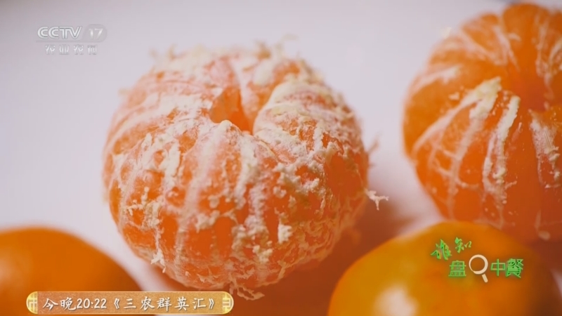 《谁知盘中餐》 20250303 春季美食新动力 橘子带来春之味