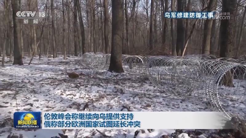 伦敦峰会称继续向乌提供支持 俄称部分欧洲国家试图延长冲突