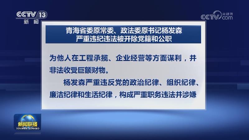 青海省委原常委、政法委原书记杨发森严重违纪违法被开除党籍和公职