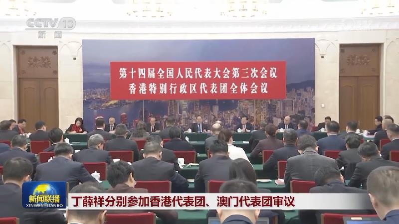 丁薛祥分别参加香港代表团、澳门代表团审议