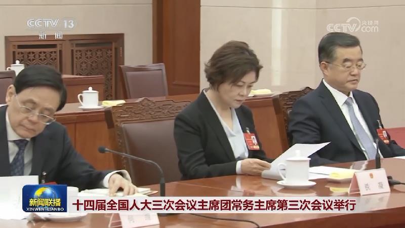 十四届全国人大三次会议主席团常务主席第三次会议举行