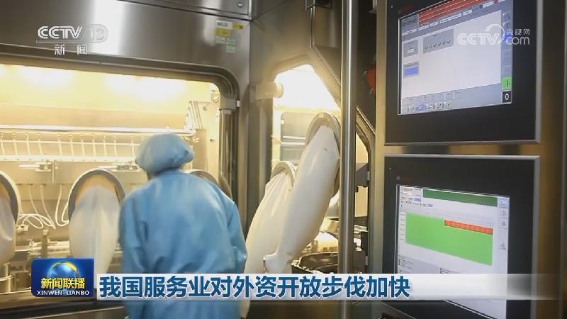 我国服务业对外资开放步伐加快