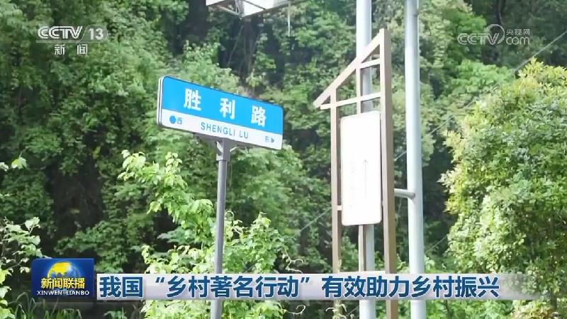 我国“乡村著名行动”有效助力乡村振兴